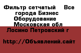 Фильтр сетчатый. - Все города Бизнес » Оборудование   . Московская обл.,Лосино-Петровский г.